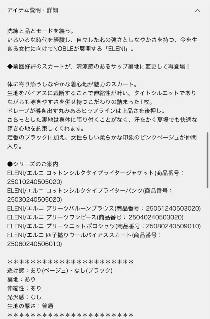 NOBLE ELENI 四子撚りウールバイアススカート