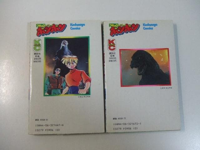 怪獣王ゴジラ 全2巻セット 河本ひろし コミックボンボン