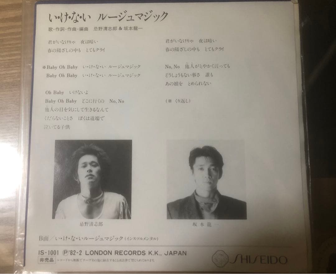資生堂プロモ7インチレコード・いけないルージュマジック／忌野清志郎・坂本龍一