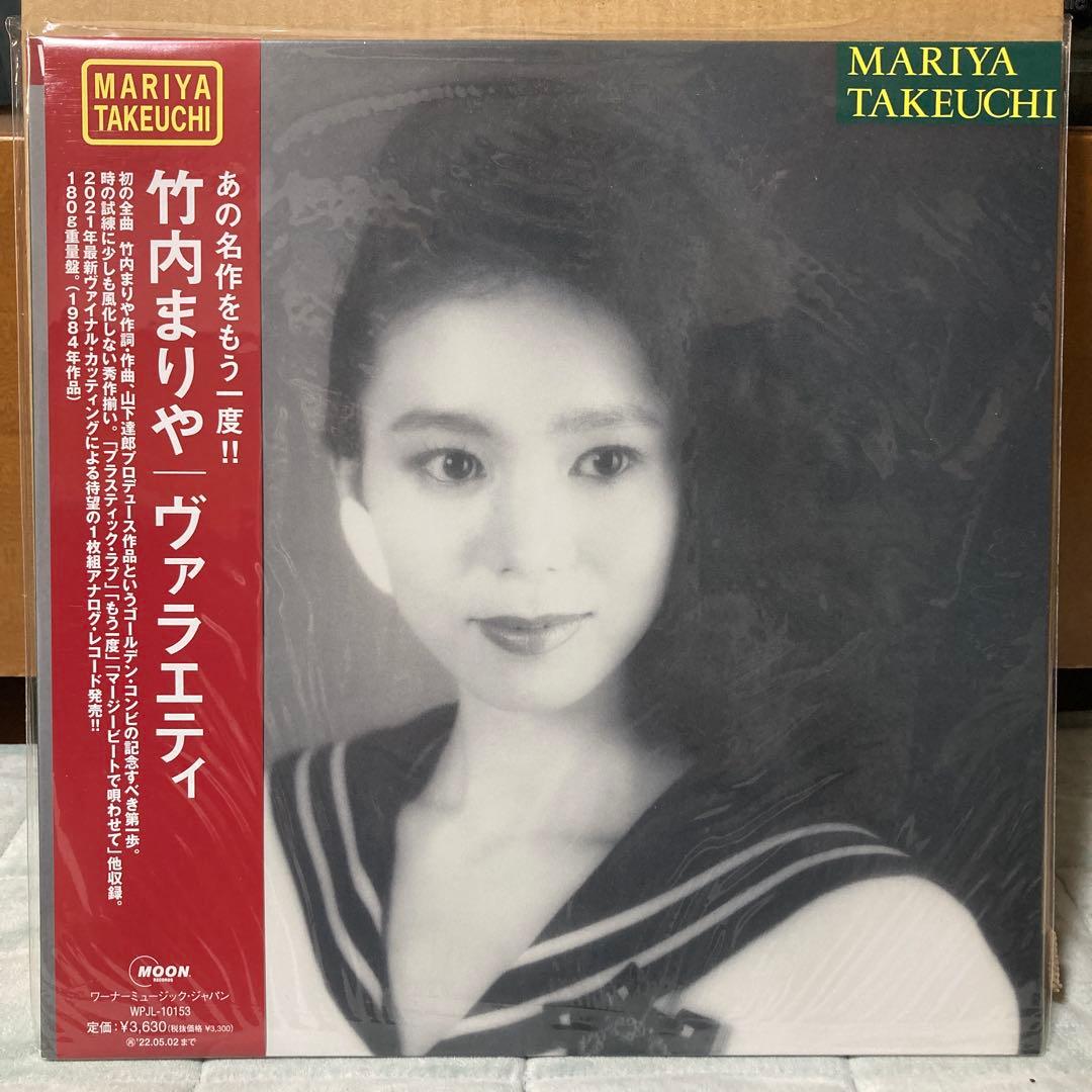 未開封 竹内まりや VARIETY ヴァラエティ 2021年 LP
