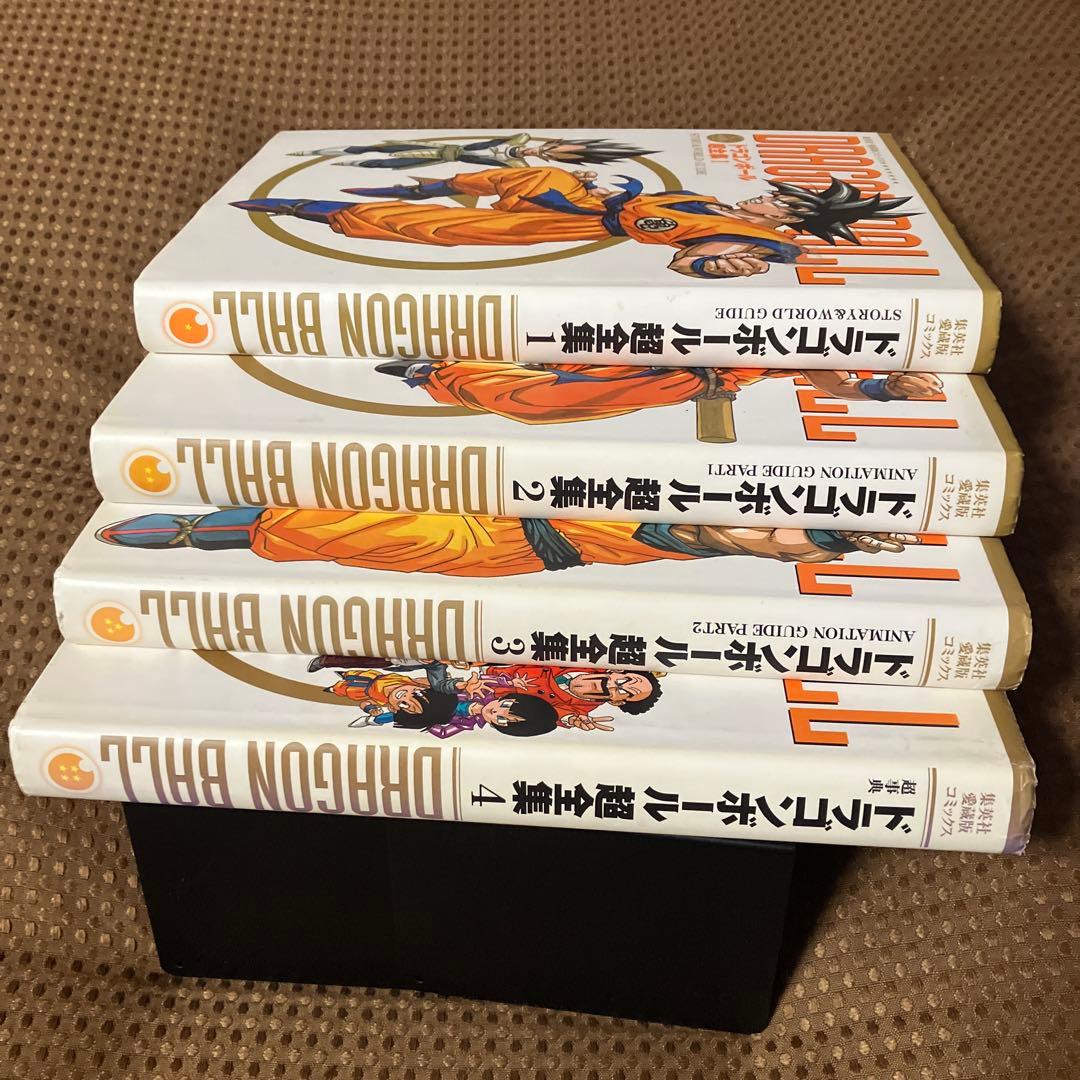 【全巻セット▪️匿名配送】愛蔵版コミックス ドラゴンボール超全集 全4巻 セット