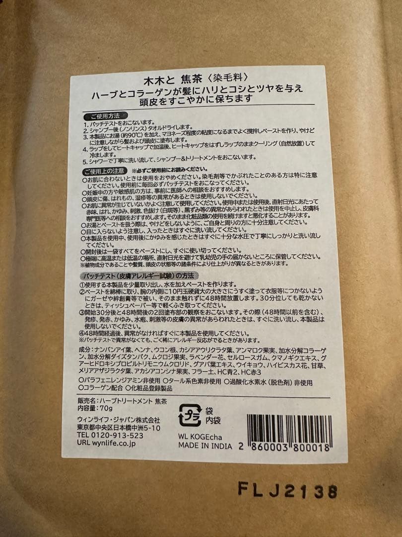 木木と ヘナ 焦茶 ハーブ染毛 ♡新品未使用 毛染めキット