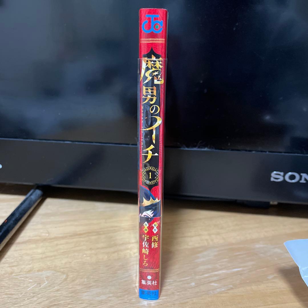 【新品未開封】魔男のイチ 1巻 初版 帯付きイラストカードビニールシュリンク付き