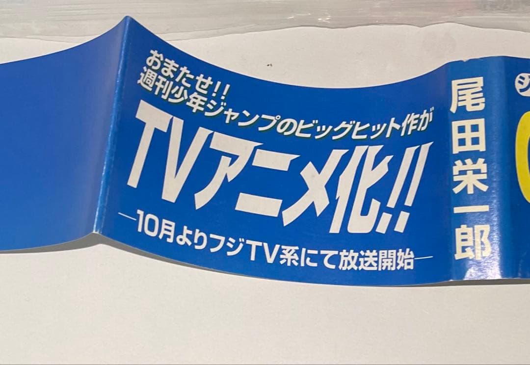 ワンピース　1巻　15刷発行　アニメ化帯付き　ONE PIECE