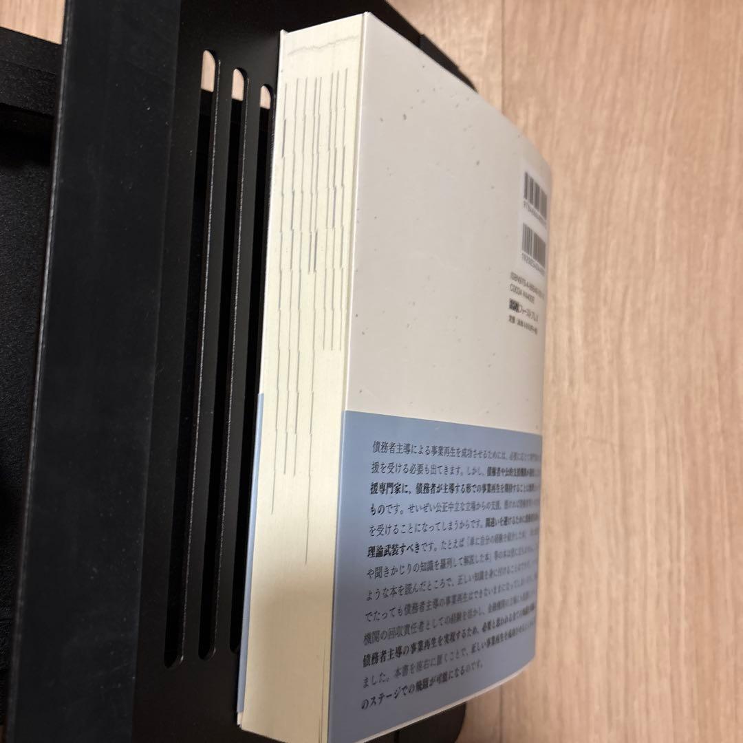 事業再生読本 高橋隆明著