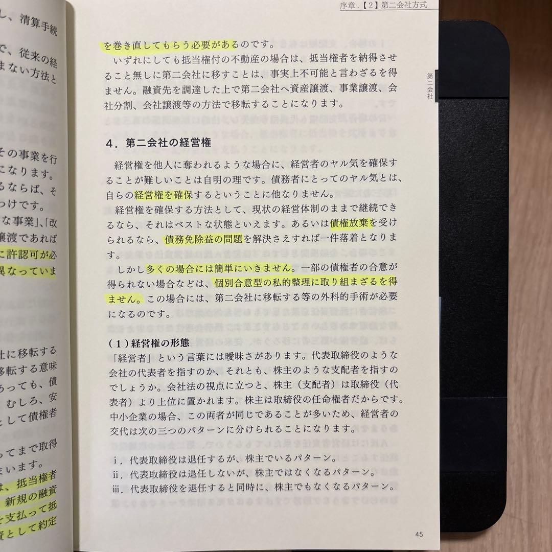 事業再生読本 高橋隆明著