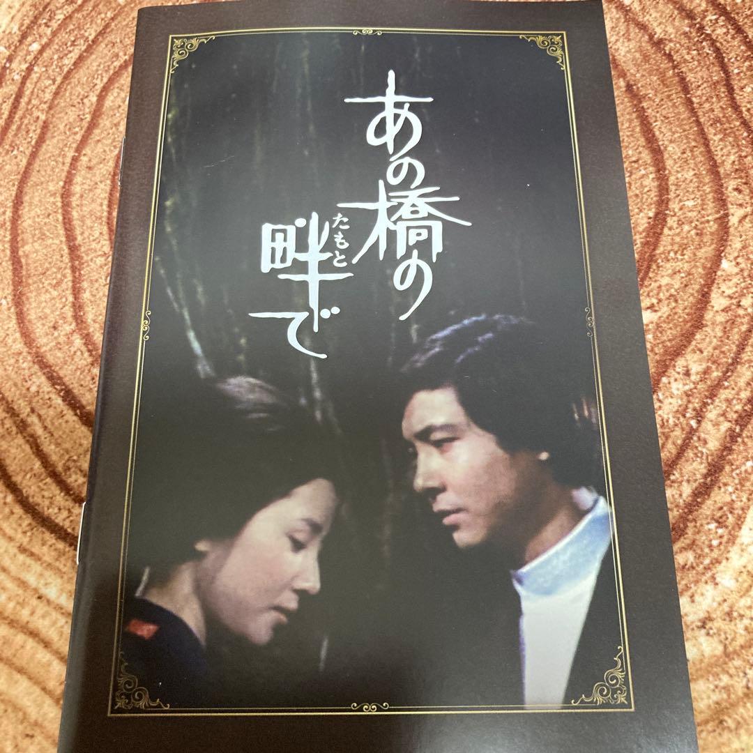 あの橋の畔で　 DVD BOX〈5枚組〉近藤正臣/大谷直子
