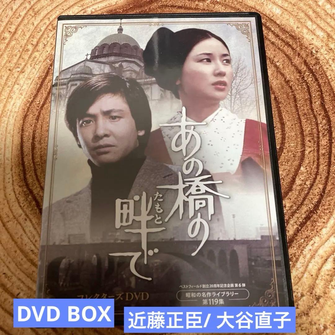 あの橋の畔で　 DVD BOX〈5枚組〉近藤正臣/大谷直子