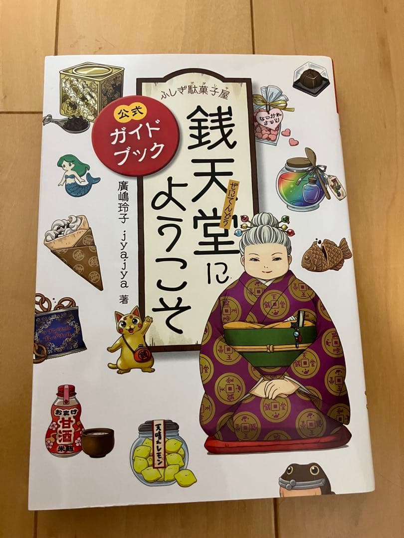 銭天堂シリーズ 1-20巻 + 天獄園2冊+公式ガイドブック＋しおり