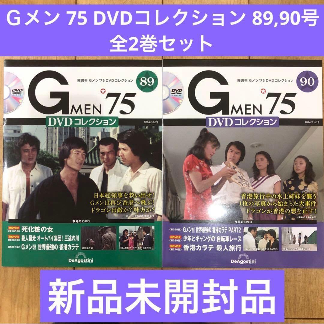 Ｇメン 75　DVDコレクション　89,90号　新品未開封品　匿名配送