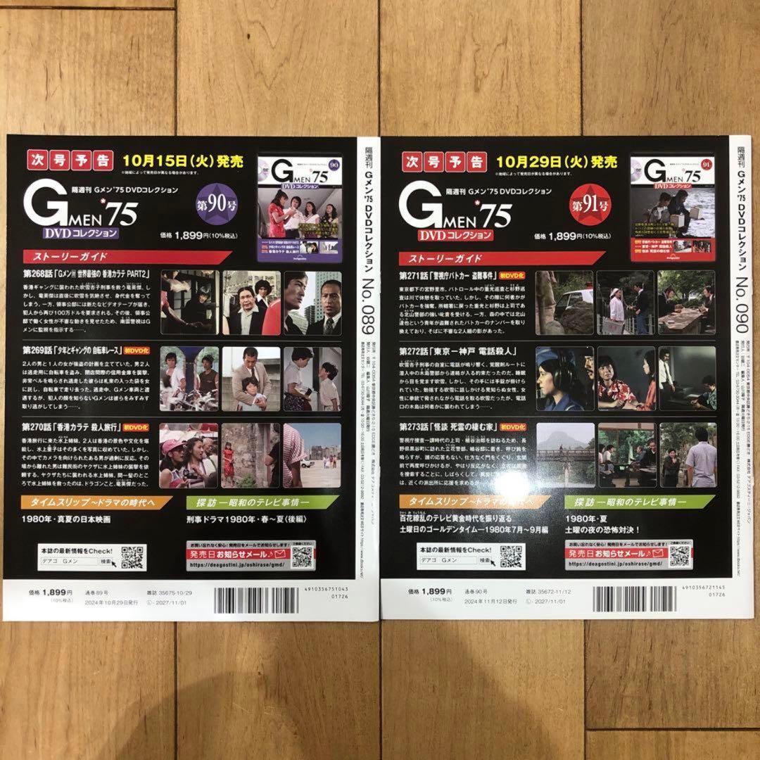 Ｇメン 75　DVDコレクション　89,90号　新品未開封品　匿名配送