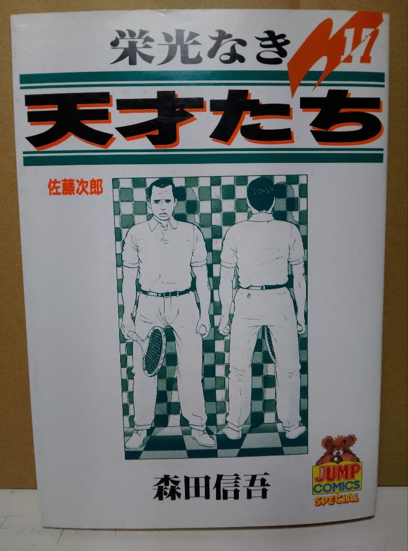 【送料込み】栄光なき天才たち 全１７巻　森田信吾　伊藤智義