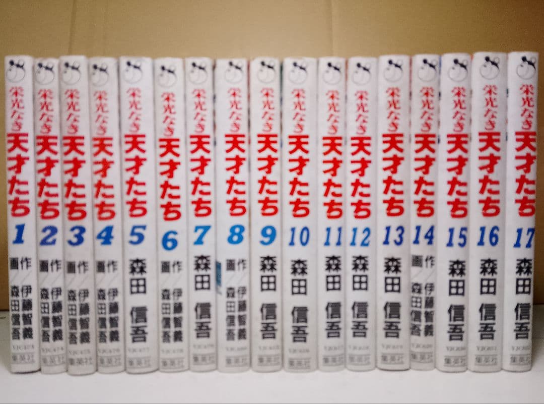 【送料込み】栄光なき天才たち 全１７巻　森田信吾　伊藤智義