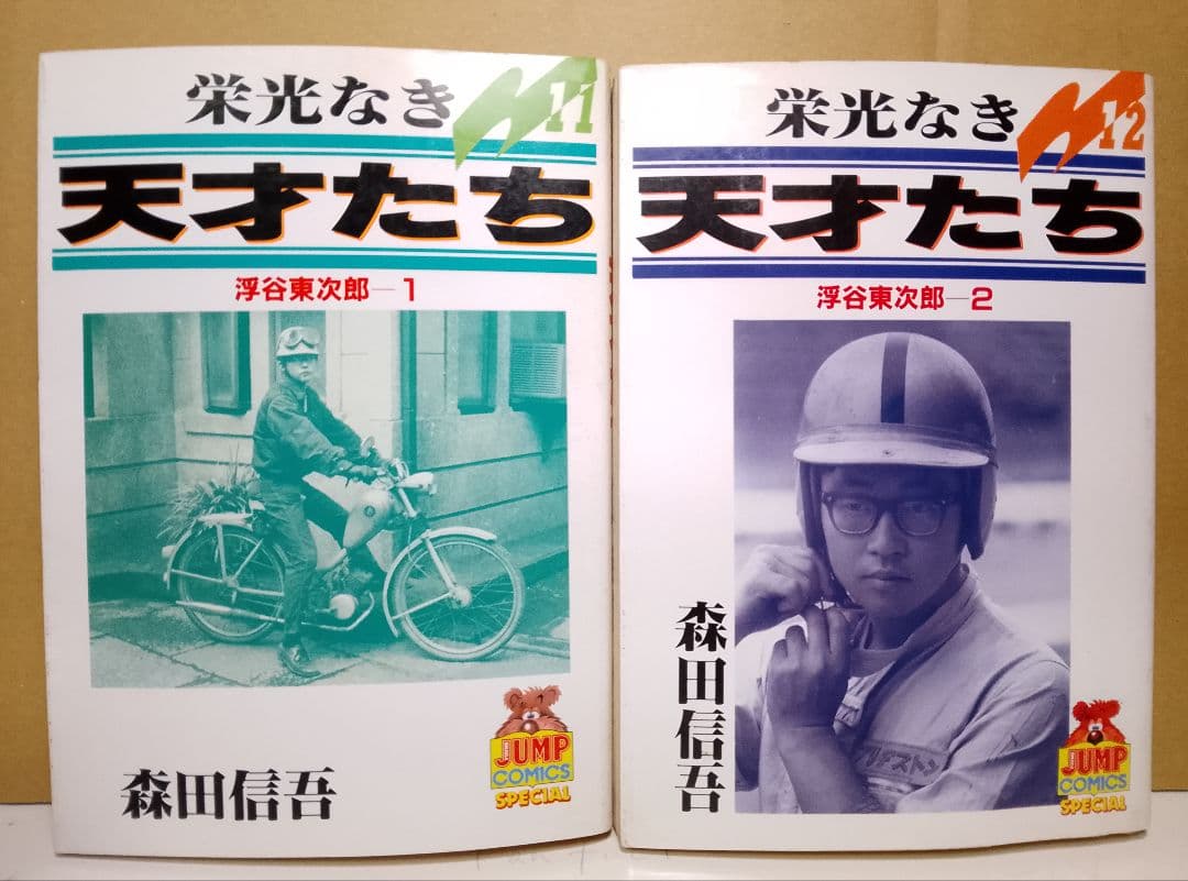 【送料込み】栄光なき天才たち 全１７巻　森田信吾　伊藤智義