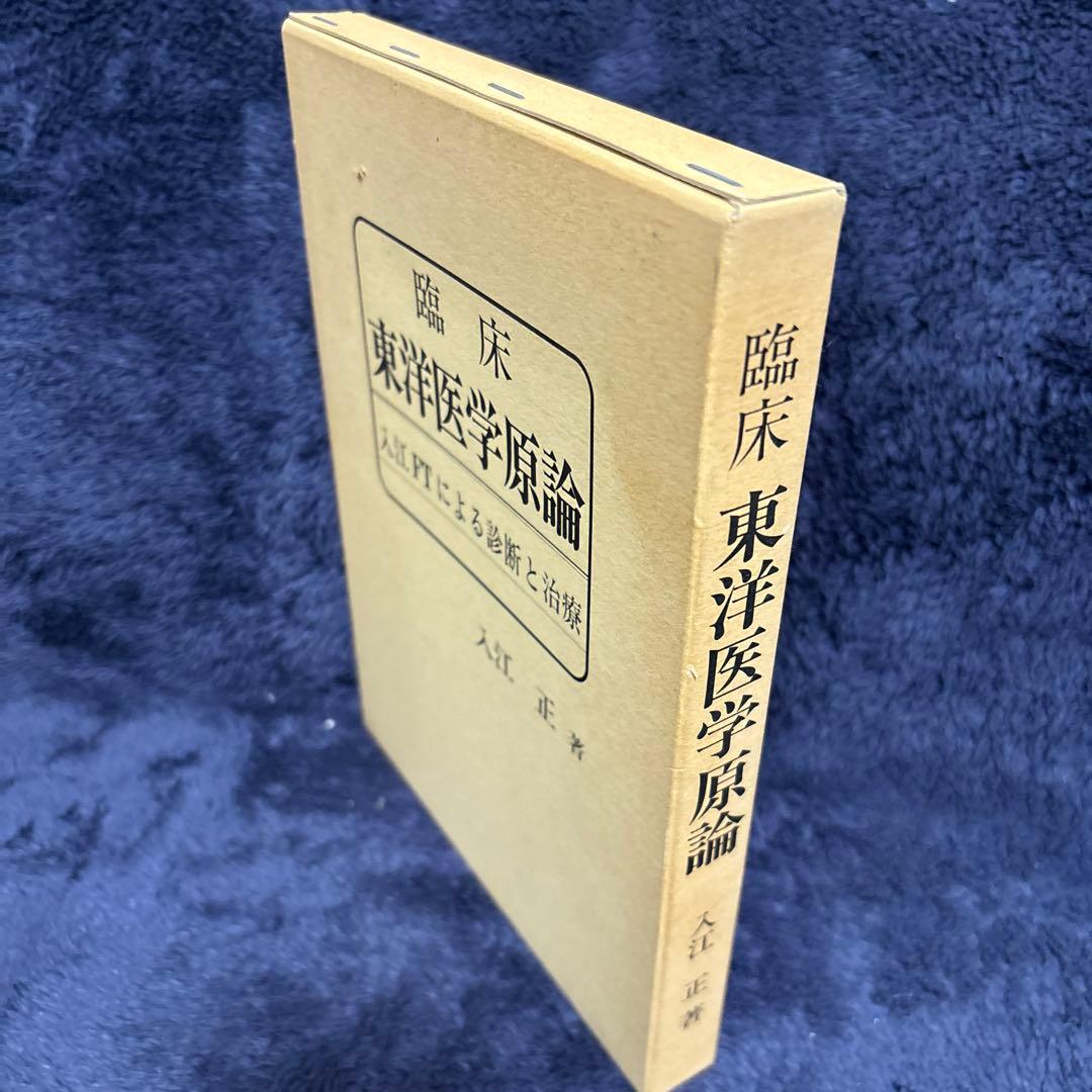 臨床東洋医学原論 入江FTによる診断と治療 入江正著