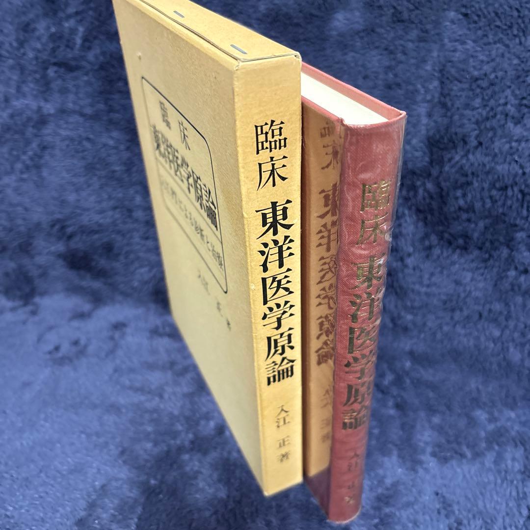臨床東洋医学原論 入江FTによる診断と治療 入江正著