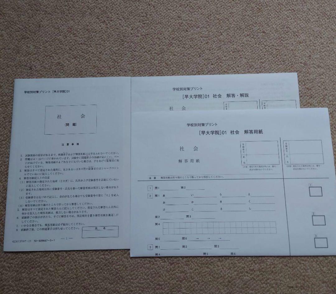 サピックス　学校別対策プリント　早大学院　社会　早稲田大学高等学院中学部☆NN