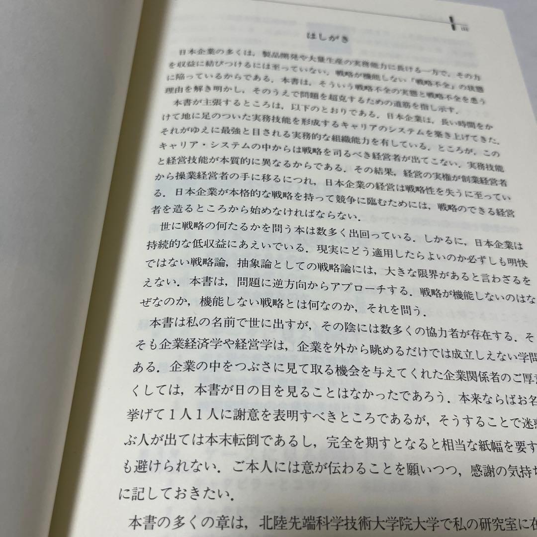 【希少】三品 和広 戦略不全の論理―慢性的な低収益の病からどう抜け出すか