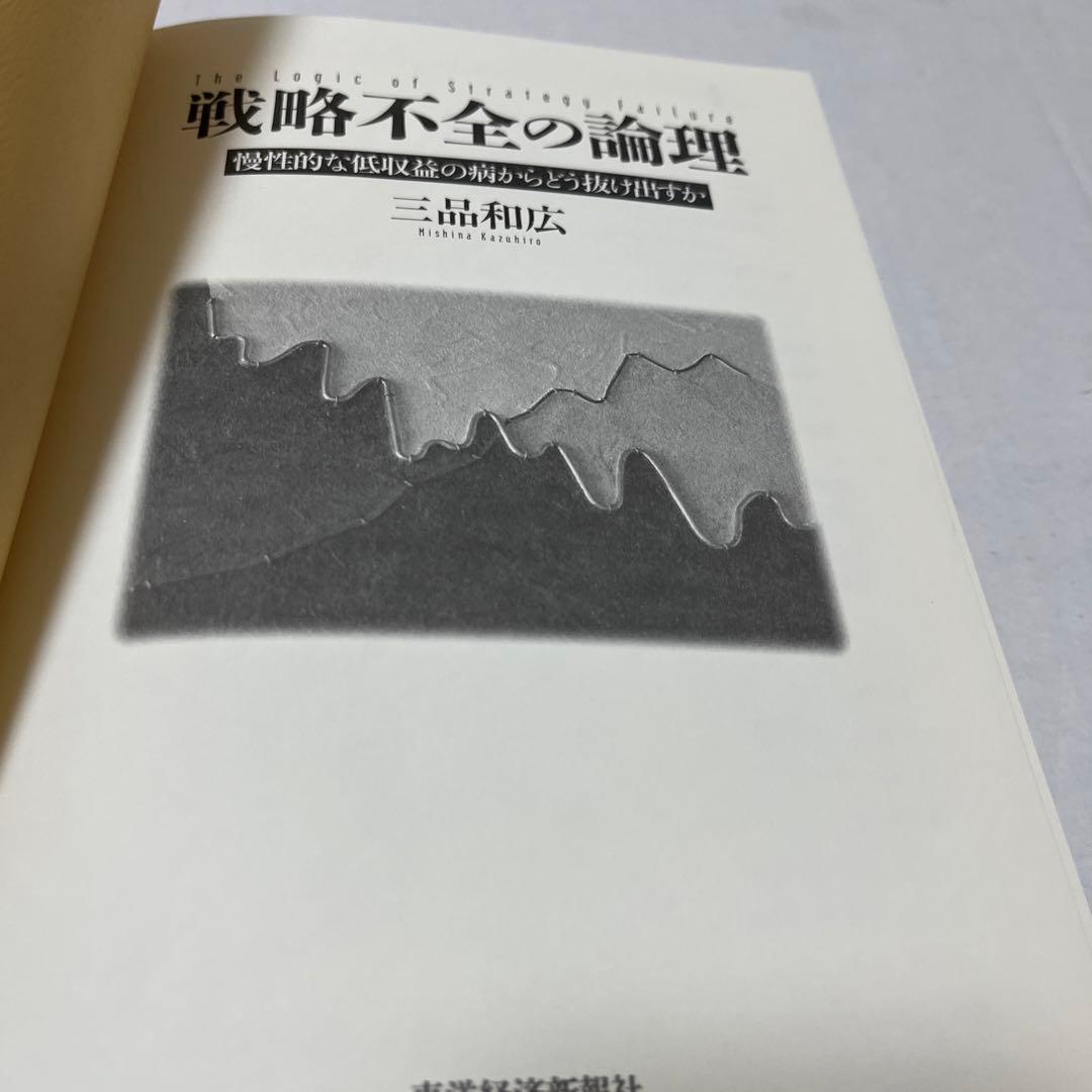 【希少】三品 和広 戦略不全の論理―慢性的な低収益の病からどう抜け出すか