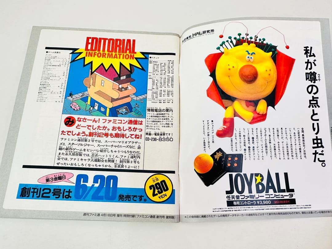 N341 ファミコン通信 創刊号 6月20日号 特別付録