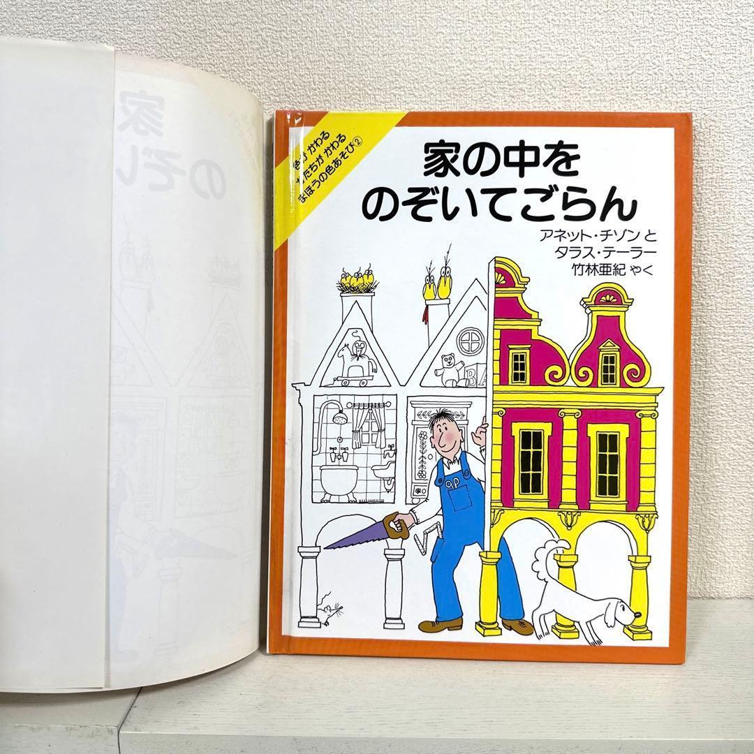 家の中をのぞいてごらん　絵本　アネット・チゾン【絶版・希少・入手困難】