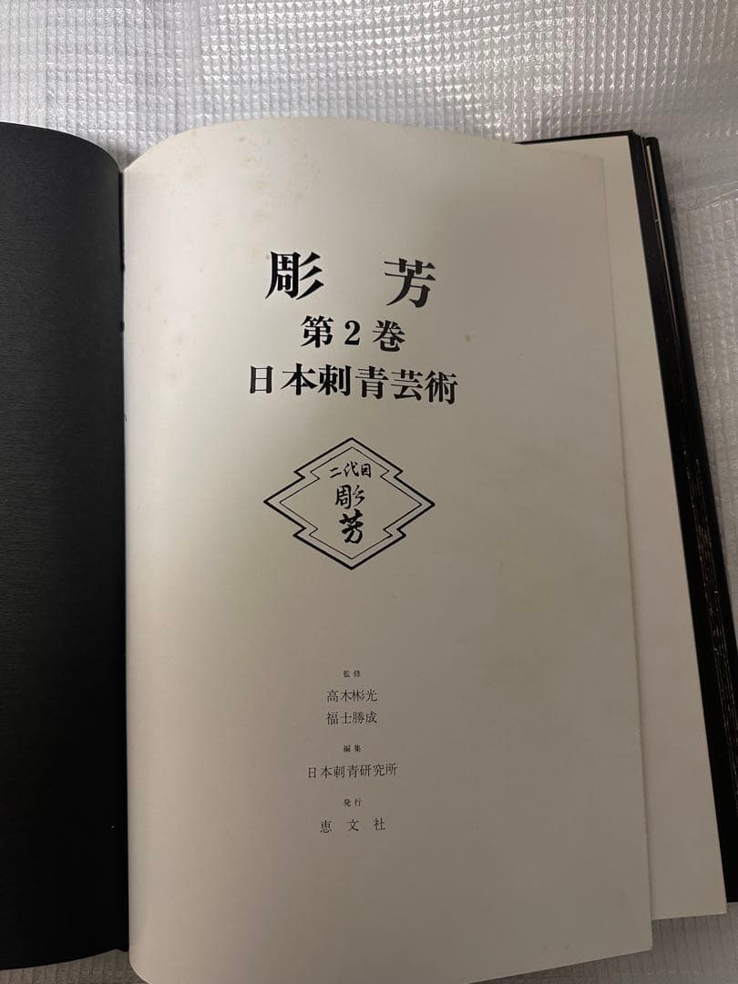 日本刺青芸術 彫芳 第2巻