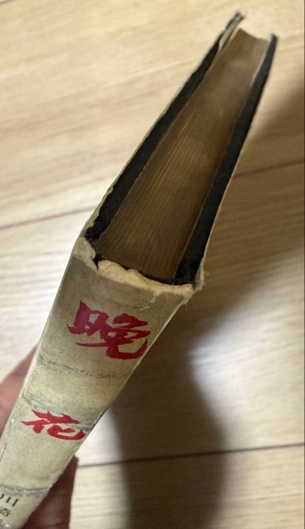 晩花　川崎長太郎　初版本　宝文館