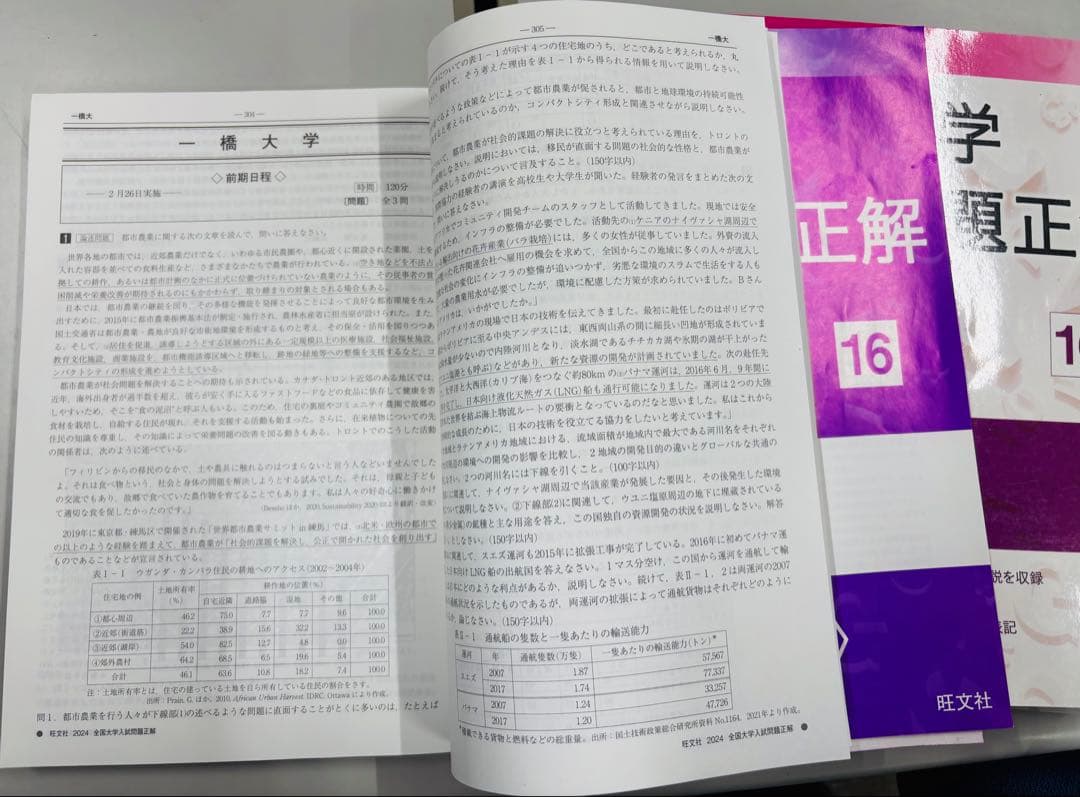全国大学入試問題正解 地理 2024-2026年版