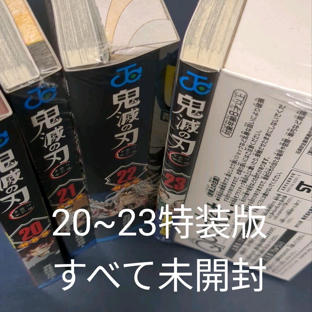鬼滅の刃 全巻セット(#20~23は特装版未開封)