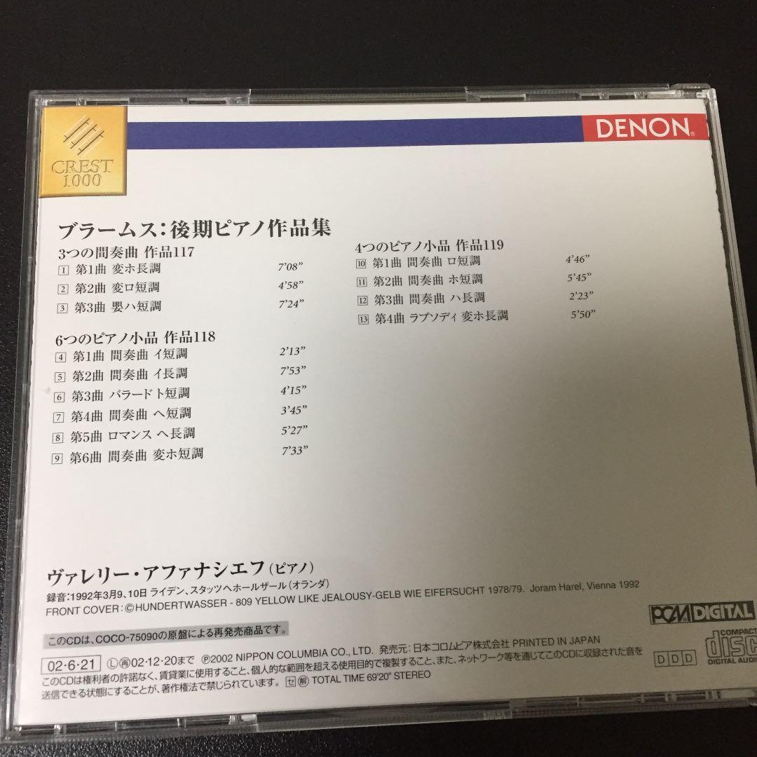 【売約済】アファナシェフ／ブラームス:後期ピアノ作品集
