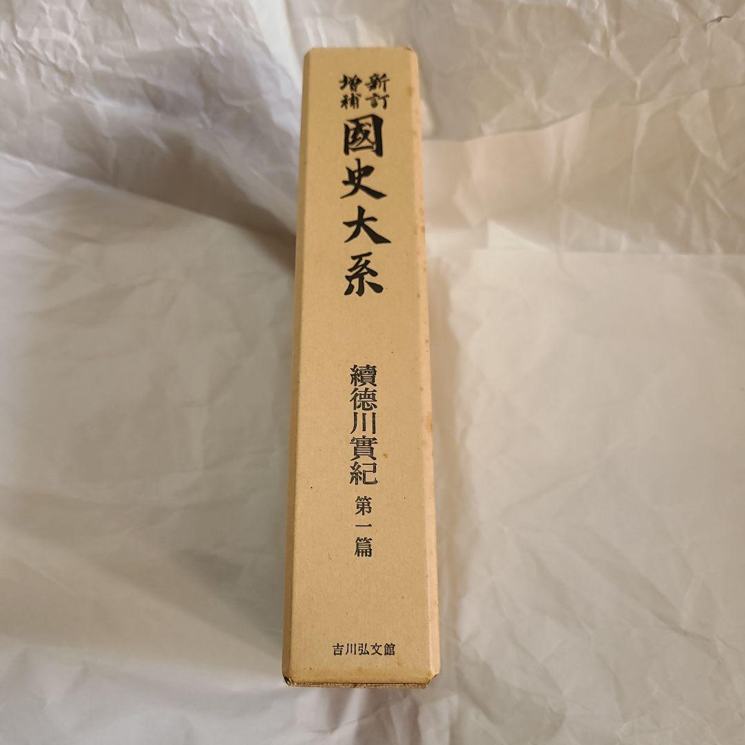 吉川弘文館 新訂増補 國史大系 續德川實紀 第一篇