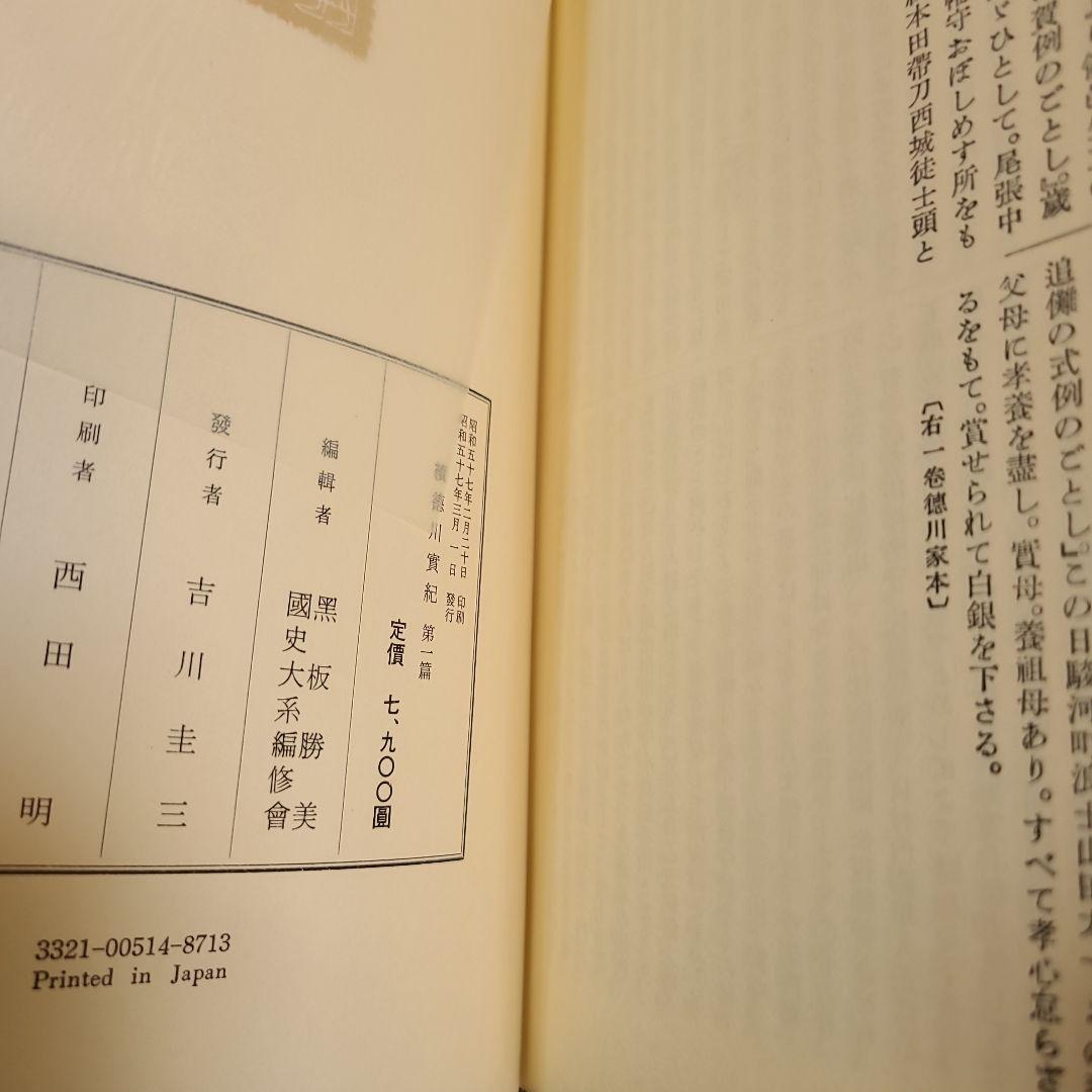 吉川弘文館 新訂増補 國史大系 續德川實紀 第一篇