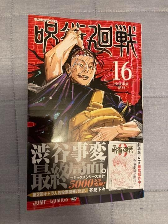 呪術廻戦 0巻ー16巻 公式ファンブック