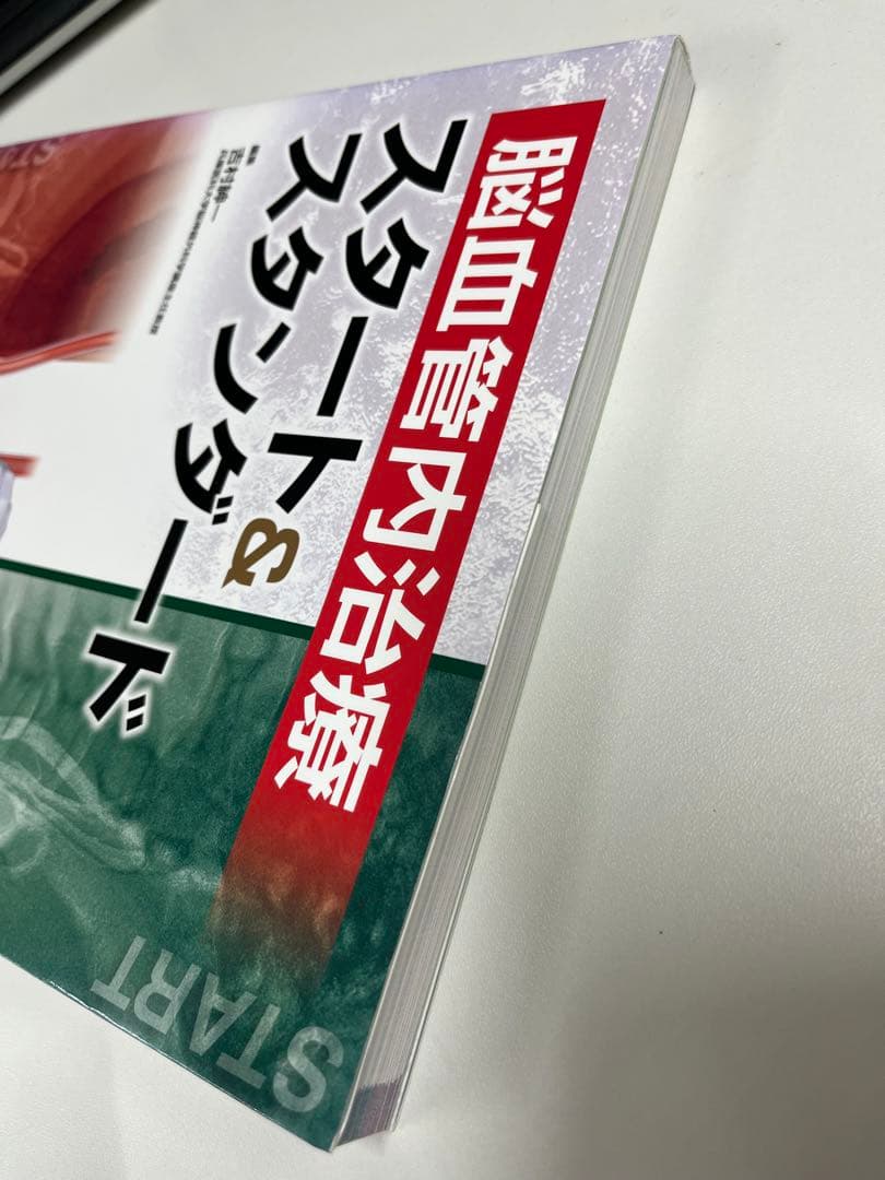 脳血管内治療　スタート&スタンダード