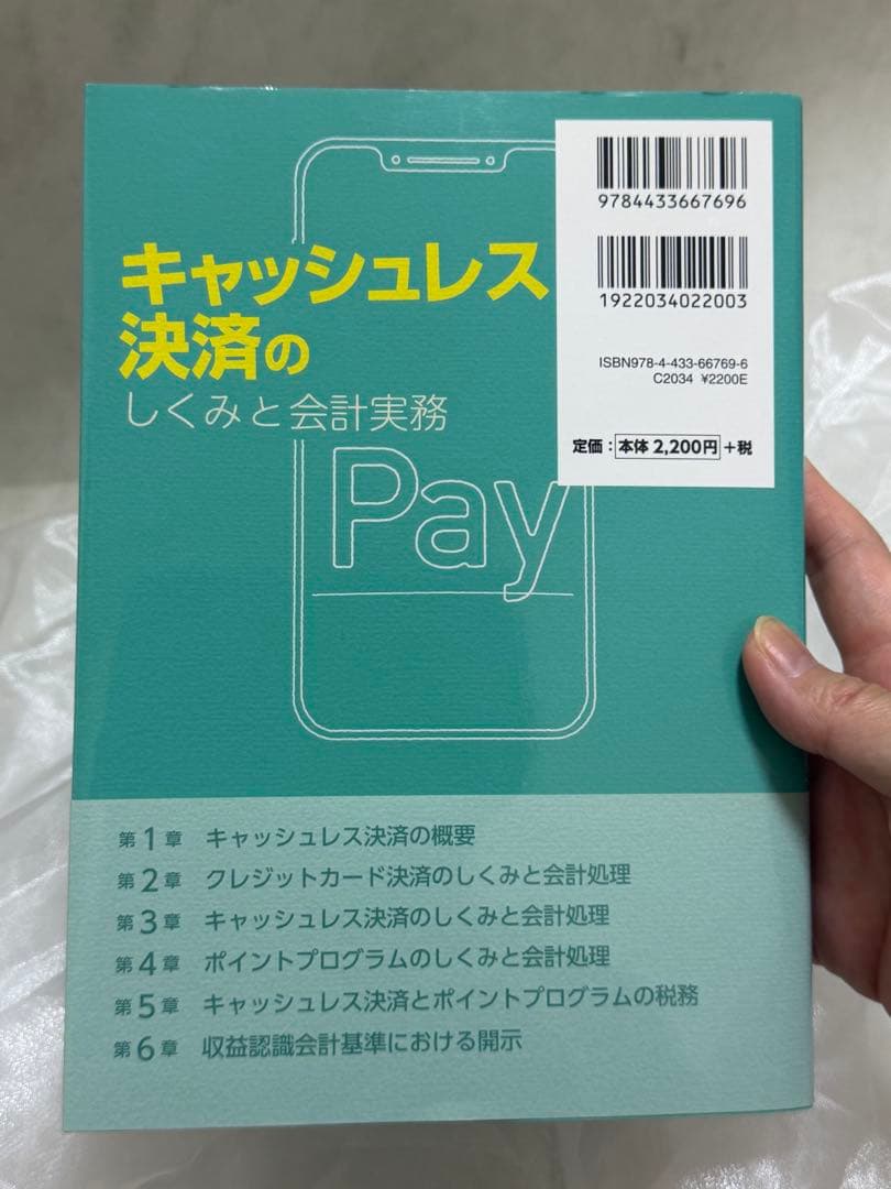 キャッシュレス決済のしくみと会計実務 Pay 帯あり