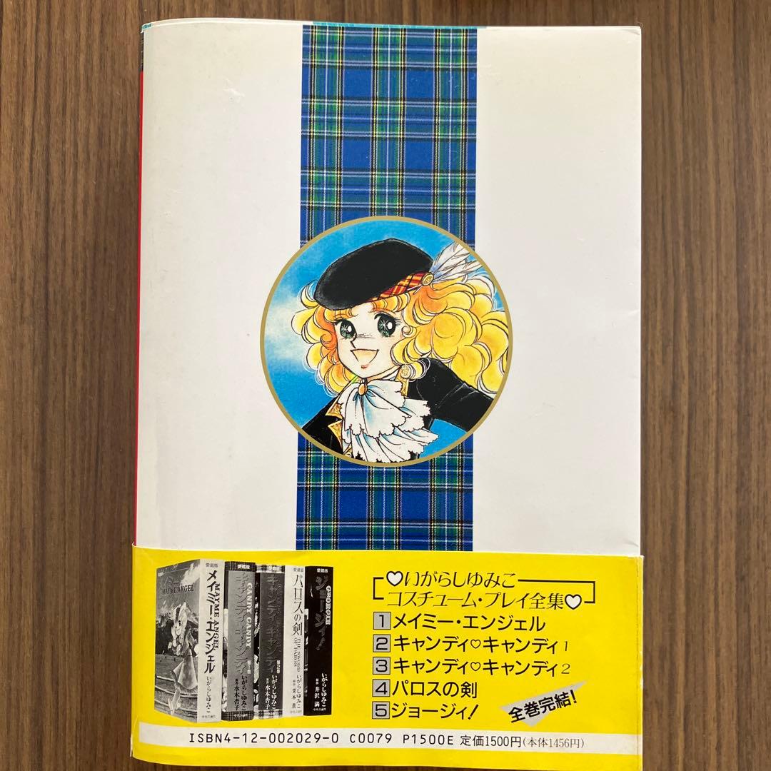 昭和レトロ　キャンディキャンディ全2巻　いがらしゆみこ　原作水木杏子