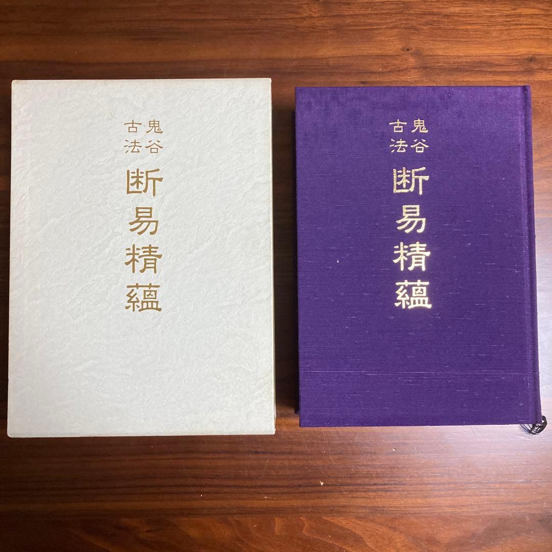 レア　鬼谷古法　断易精蘊　易経　易　五行易 易断 プロ占い師向け実用書
