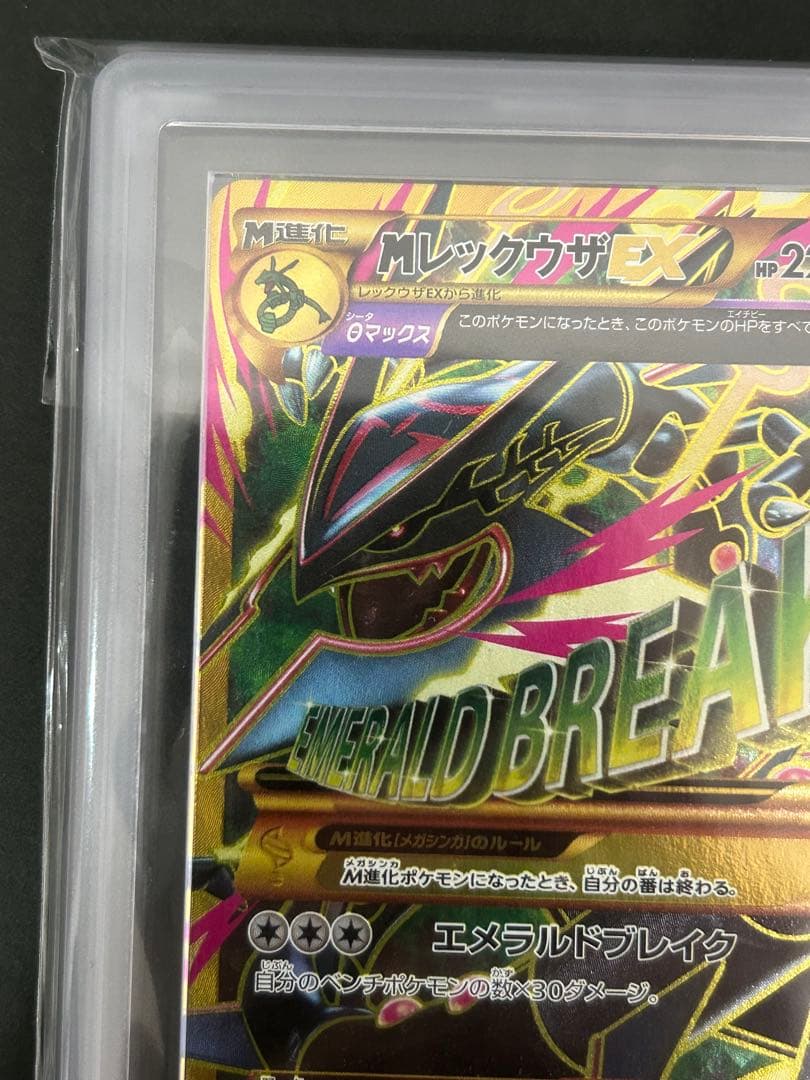 【世界1枚 ARS10 アンリミ】095/081 MレックウザEX PSA10