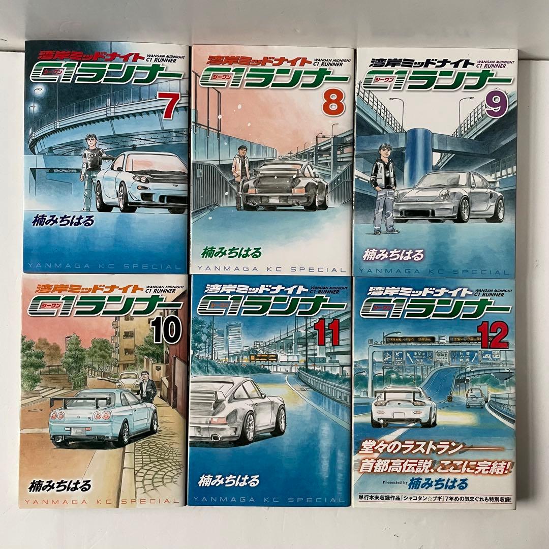 【全巻初版】湾岸ミッドナイト C1ランナー ［全巻セット］楠みちはる