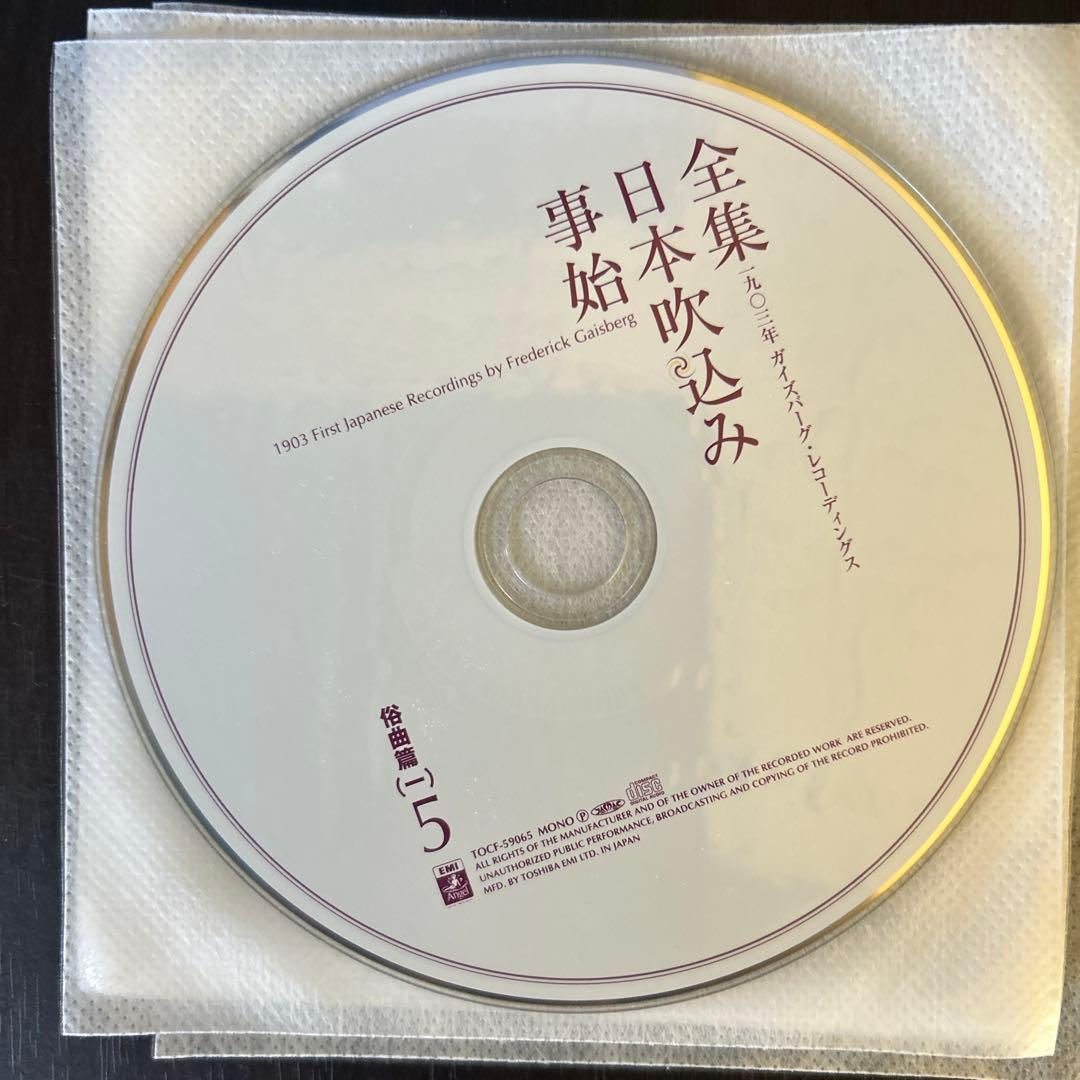全集 日本吹込み 事始 1903年11枚セット