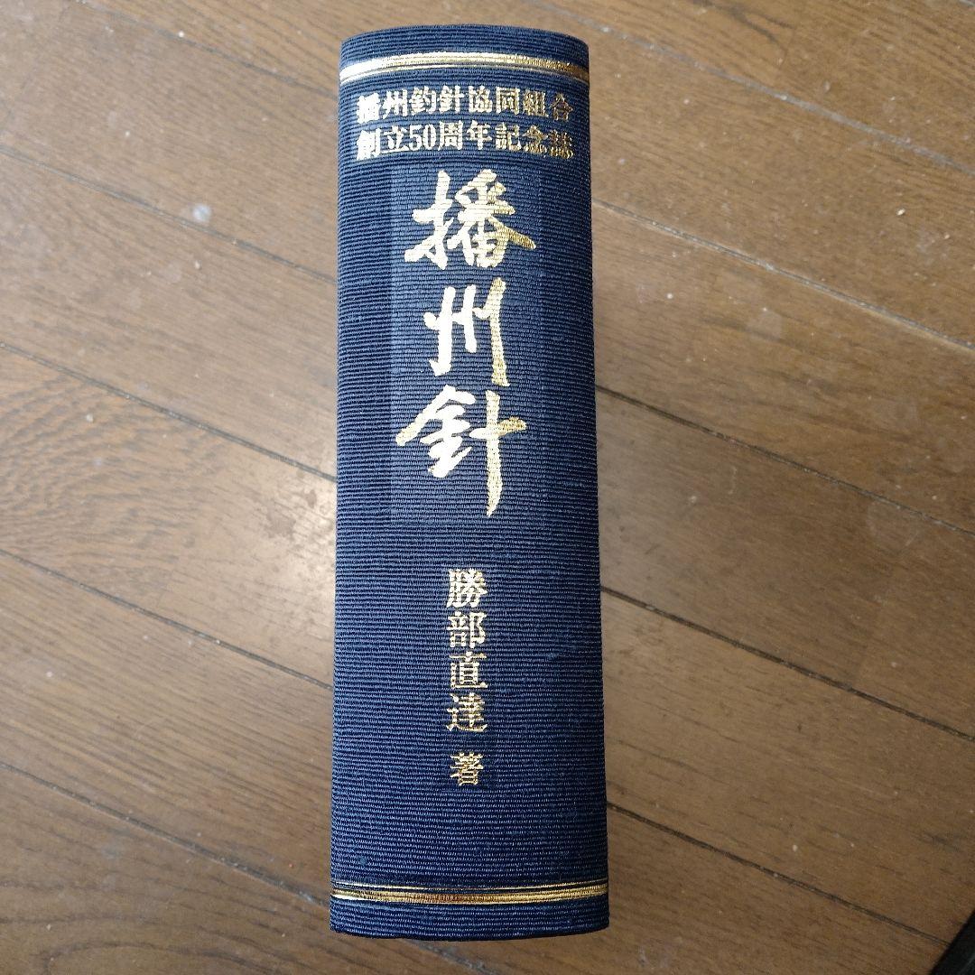 『播州針』　釣り針の名産地・兵庫県播州針の全歴史。