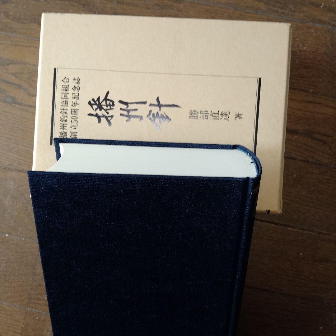 『播州針』　釣り針の名産地・兵庫県播州針の全歴史。