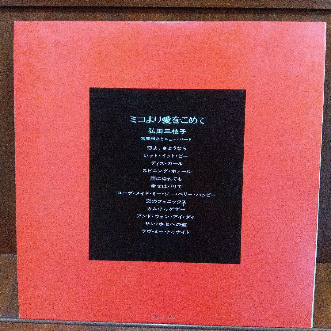 LP 弘田三枝子 / ミコより愛をこめて　JDX-52　F