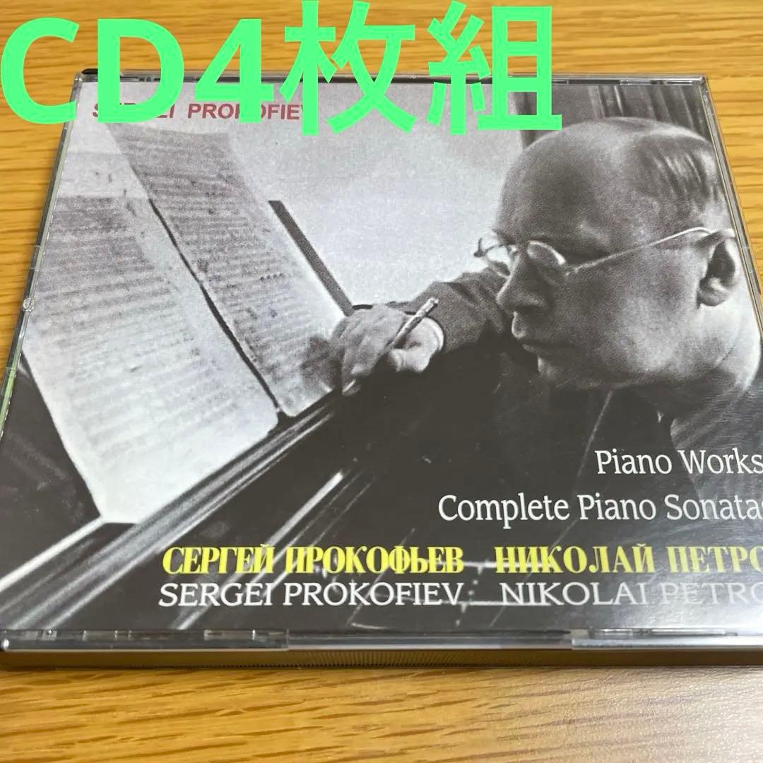 プロコフィエフ　ピアノワークCD4枚組