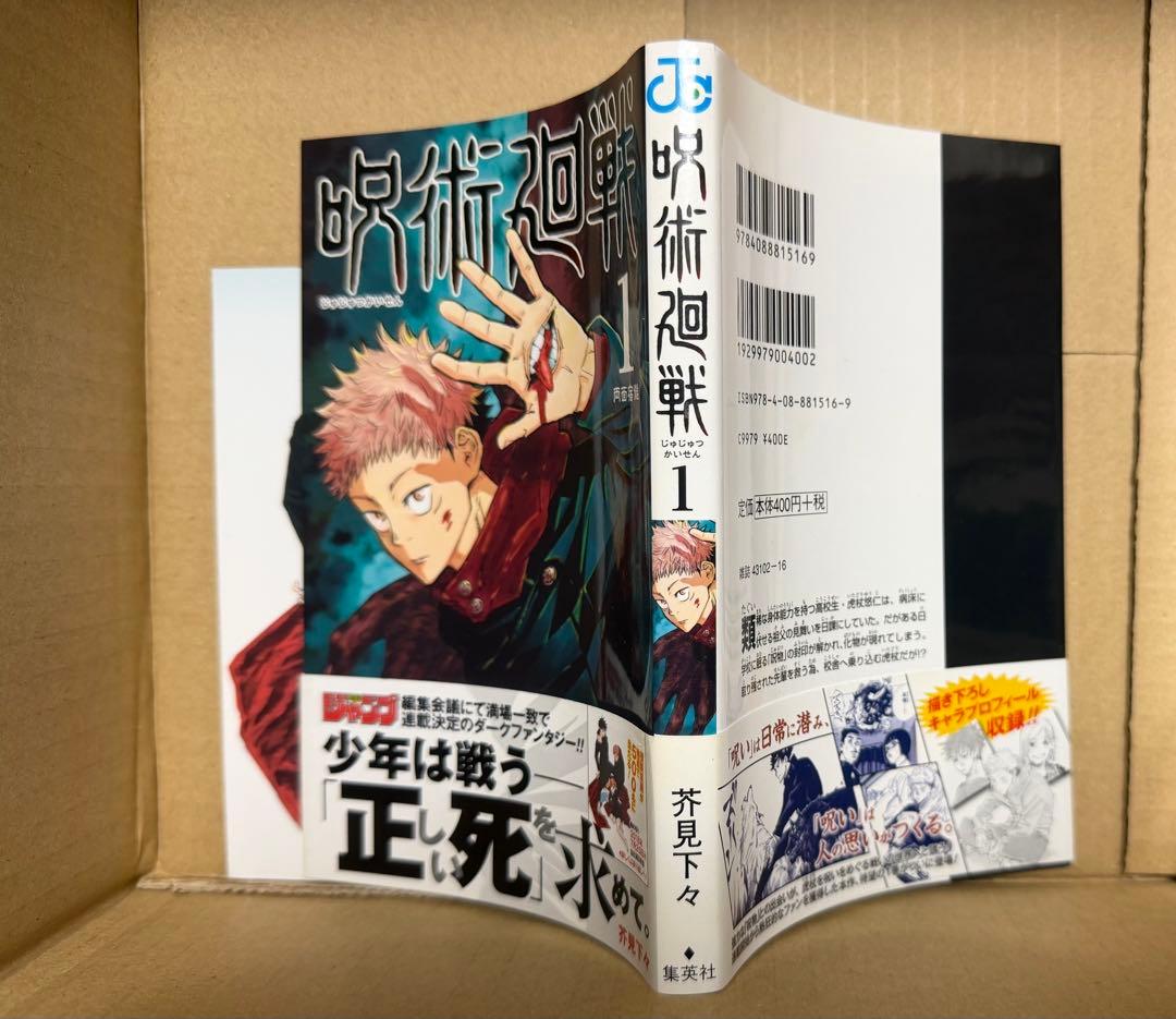 呪術廻戦　初版　1巻　帯付き