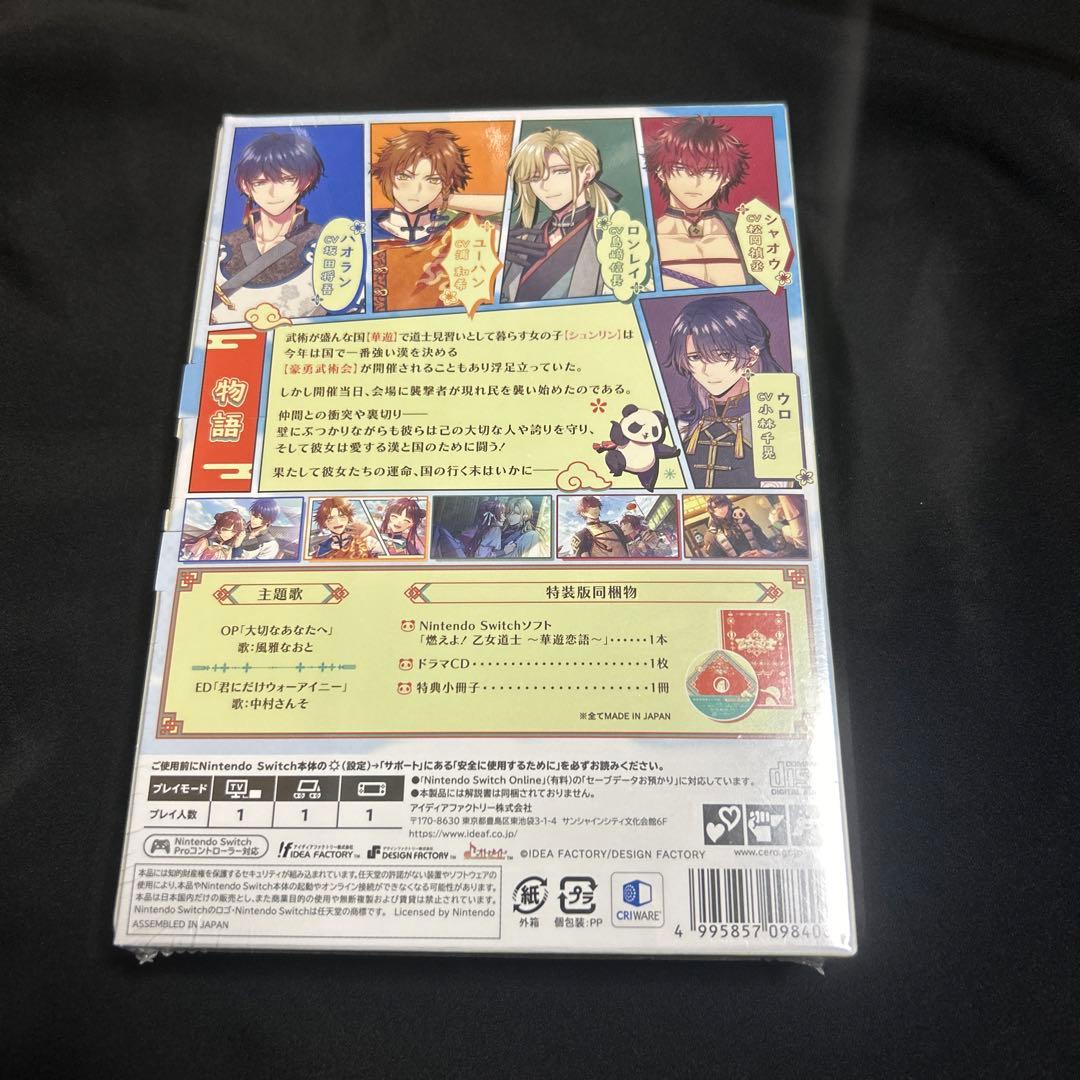 Switch 燃えよ! 乙女道士 ～華遊恋語～ 特装版