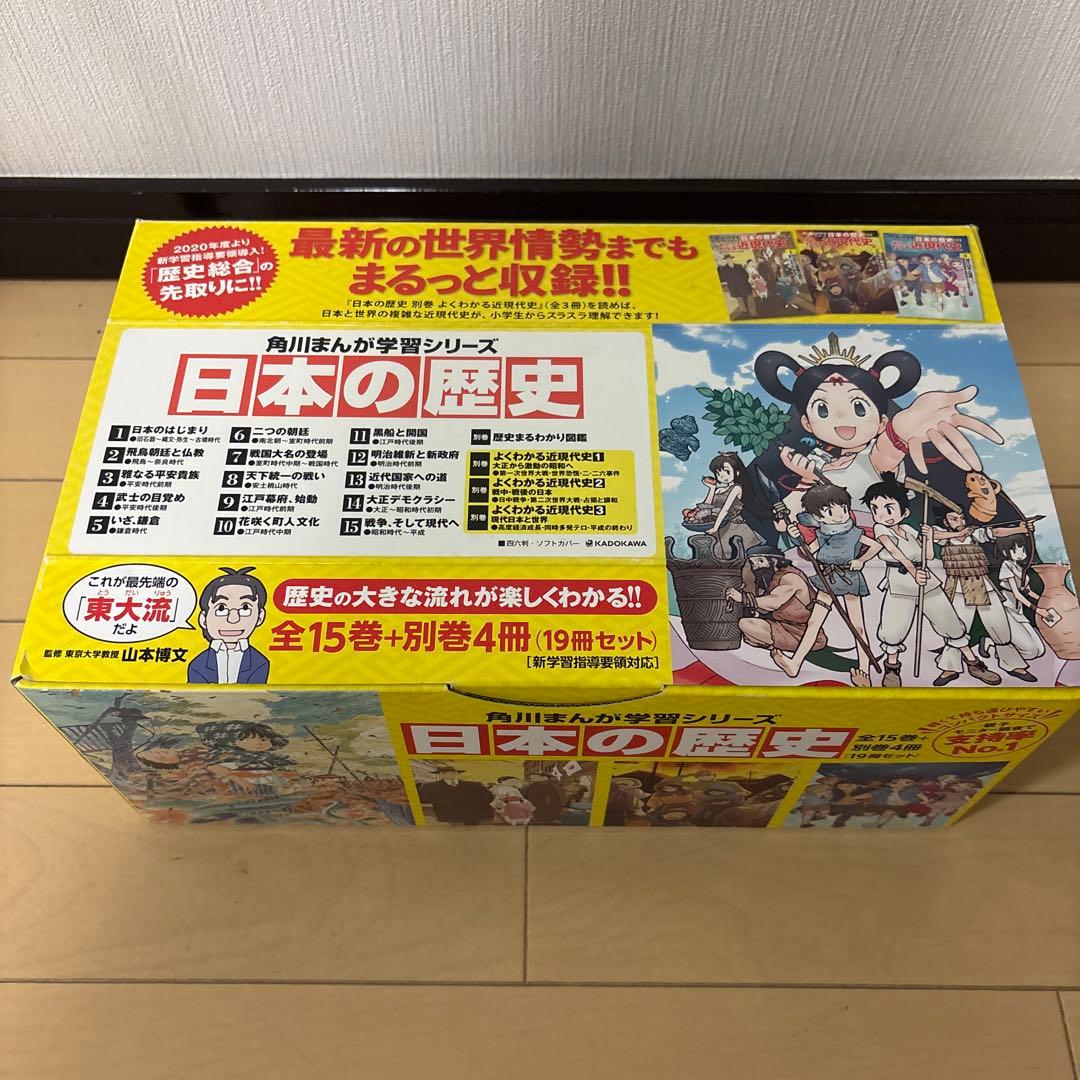 日本の歴史 全巻セット19冊（15巻+別巻1冊＋近現代史3冊）　角川