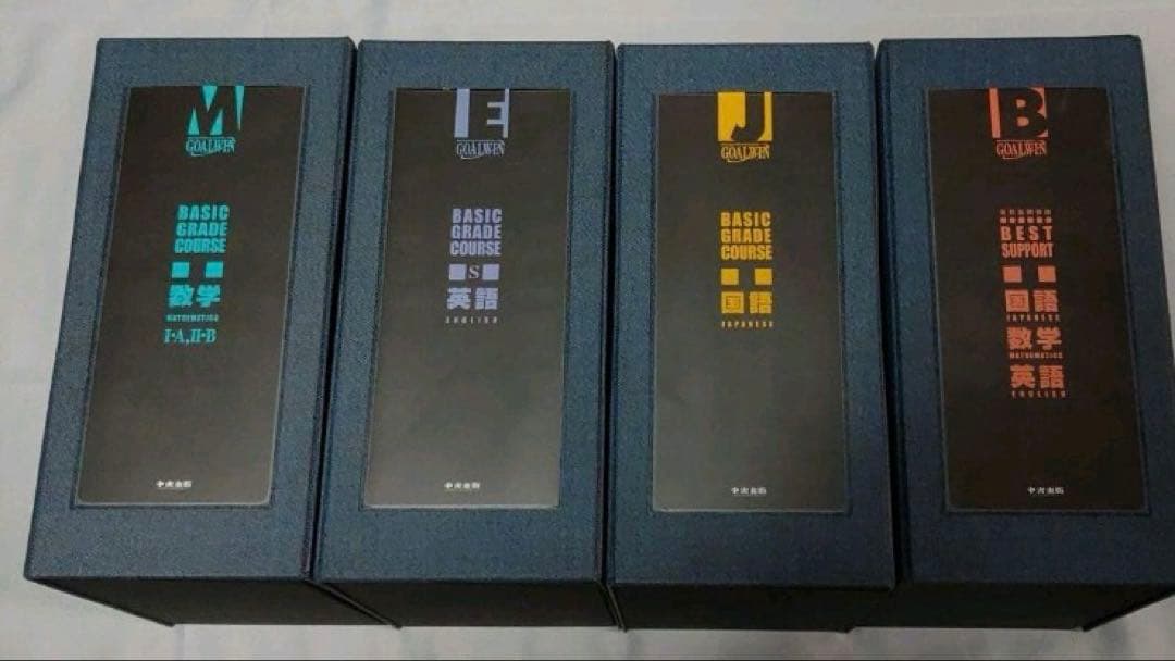 ゴールウィン大学受験用 テキスト参考書 中央出版 国語 数学 英語 値下げ 入試