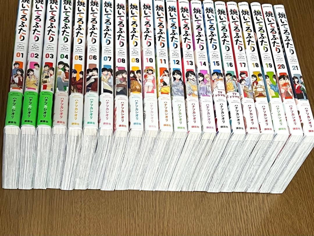 焼いてるふたり 1巻～21巻　ハナツカシオリ