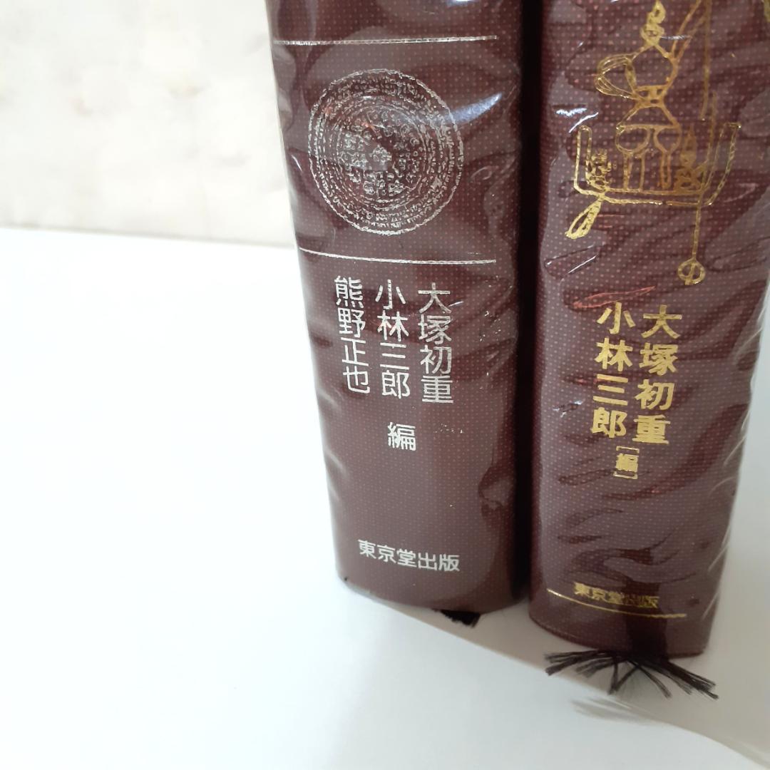日本古墳大辞典・続日本古墳大辞典　大塚初男・小林三郎　東京堂出版